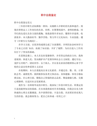 职中自我鉴定 