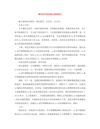 旅行社开业庆典主持词范文 