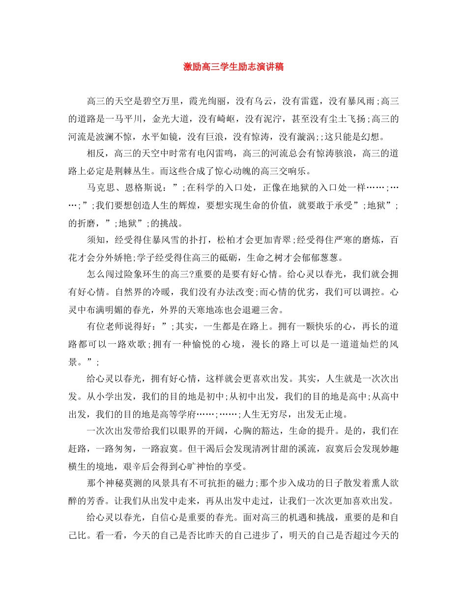 激励高三学生励志演讲稿 _第1页