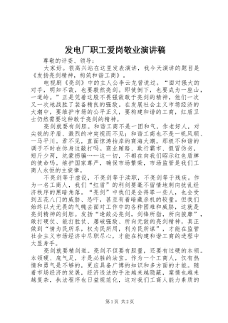 发电厂职工爱岗敬业演讲稿范文
