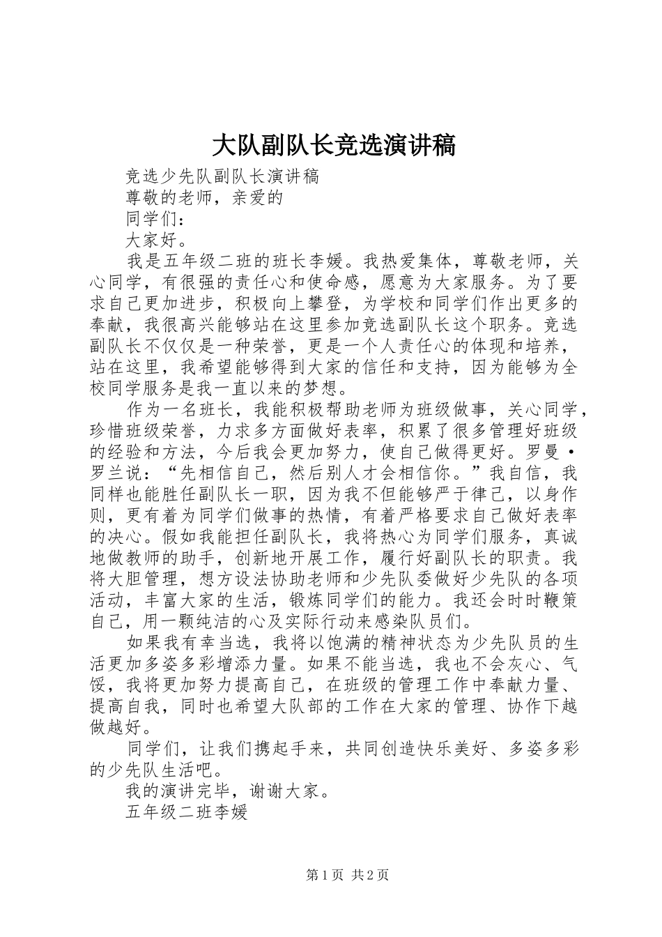 大队副队长竞选演讲致辞_第1页