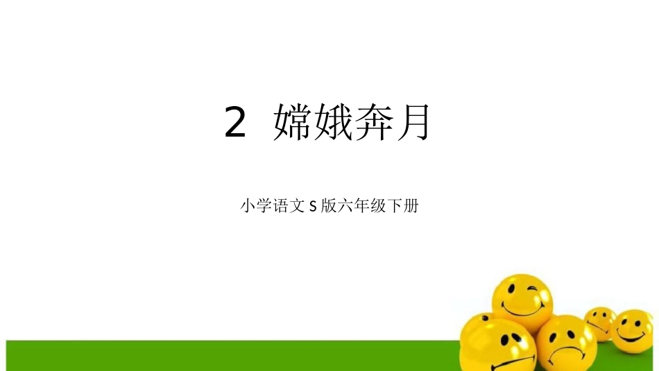 2嫦娥奔月课件_第1页