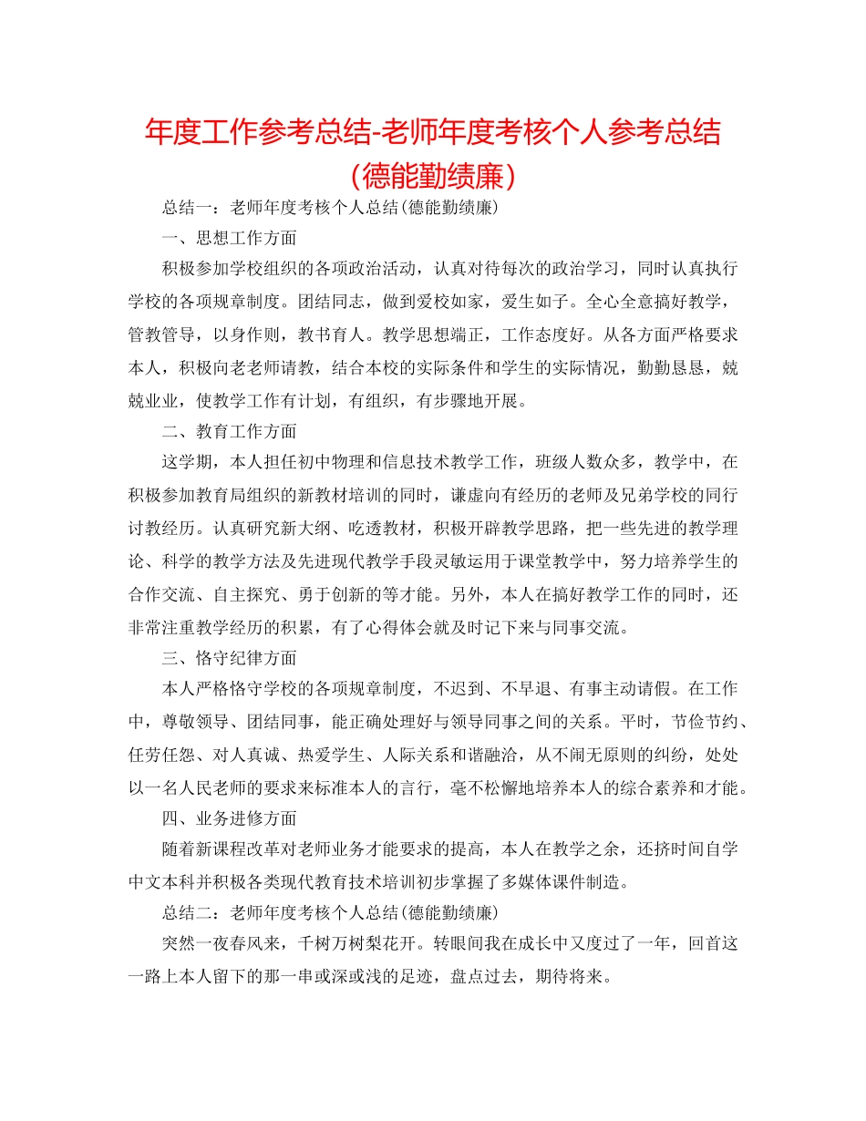 年度工作参考总结-教师年度考核个人参考总结（德能勤绩廉） _第1页