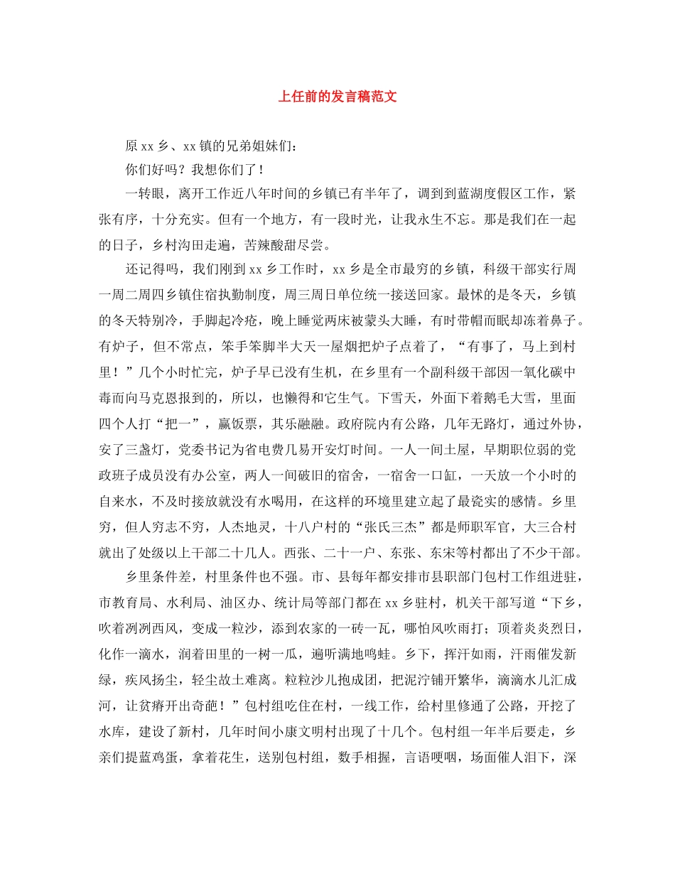 上任前的发言稿范文 _第1页