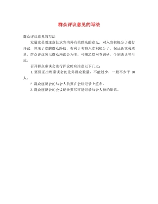 群众评议意见的写法 