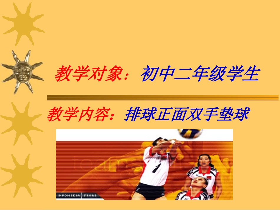 苏教版初中体育《排球：正面双手垫球》说课课件（共34张PPT） (2)_第2页