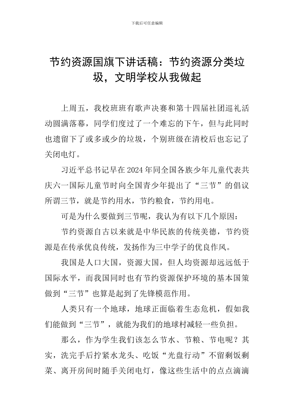 节约资源国旗下讲话稿：节约资源分类垃圾-文明学校从我做起_第1页