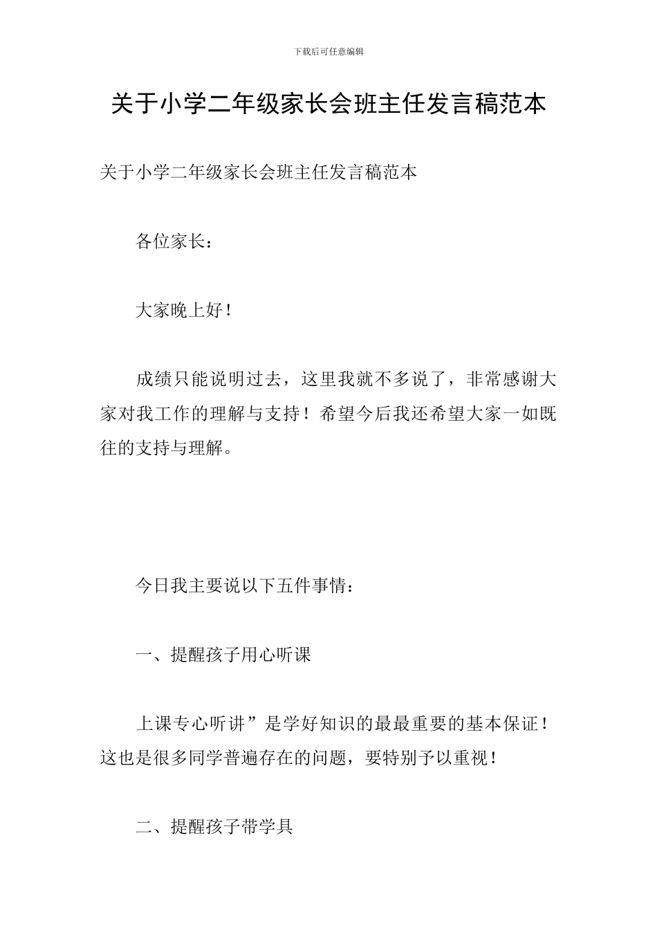 关于小学二年级家长会班主任发言稿范本_第1页