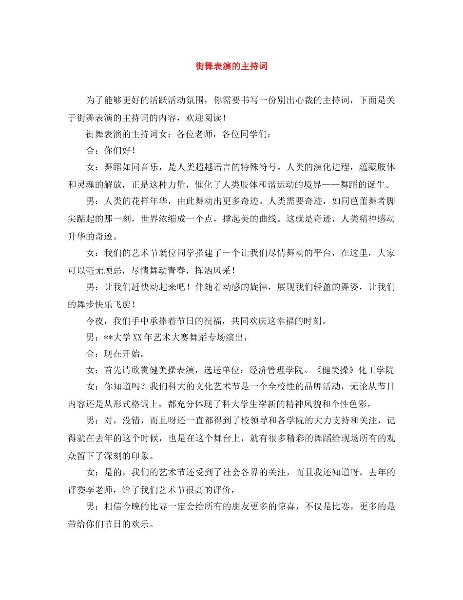 街舞表演的主持词 _第1页