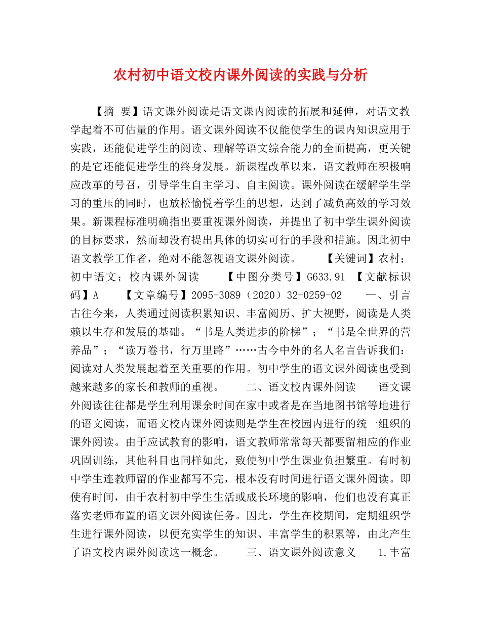 农村初中语文校内课外阅读的实践与分析 _第1页