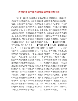 农村初中语文校内课外阅读的实践与分析 