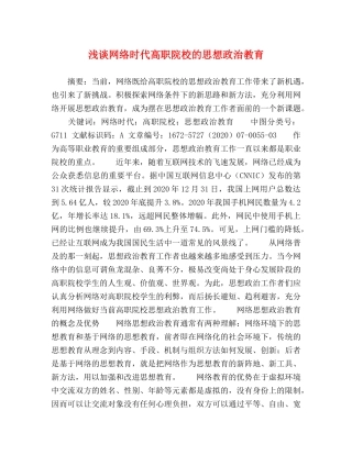 浅谈网络时代高职院校的思想政治教育 