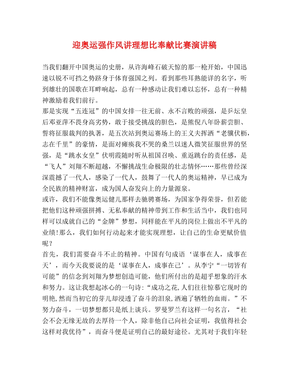 迎奥运强作风讲理想比奉献比赛演讲稿 _第1页