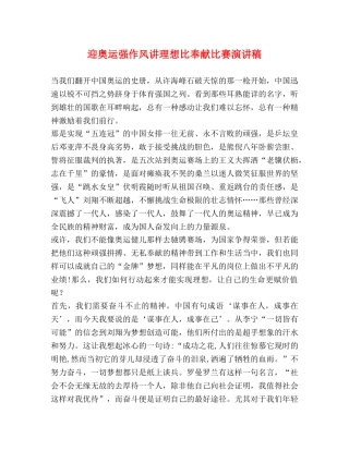 迎奥运强作风讲理想比奉献比赛演讲稿 