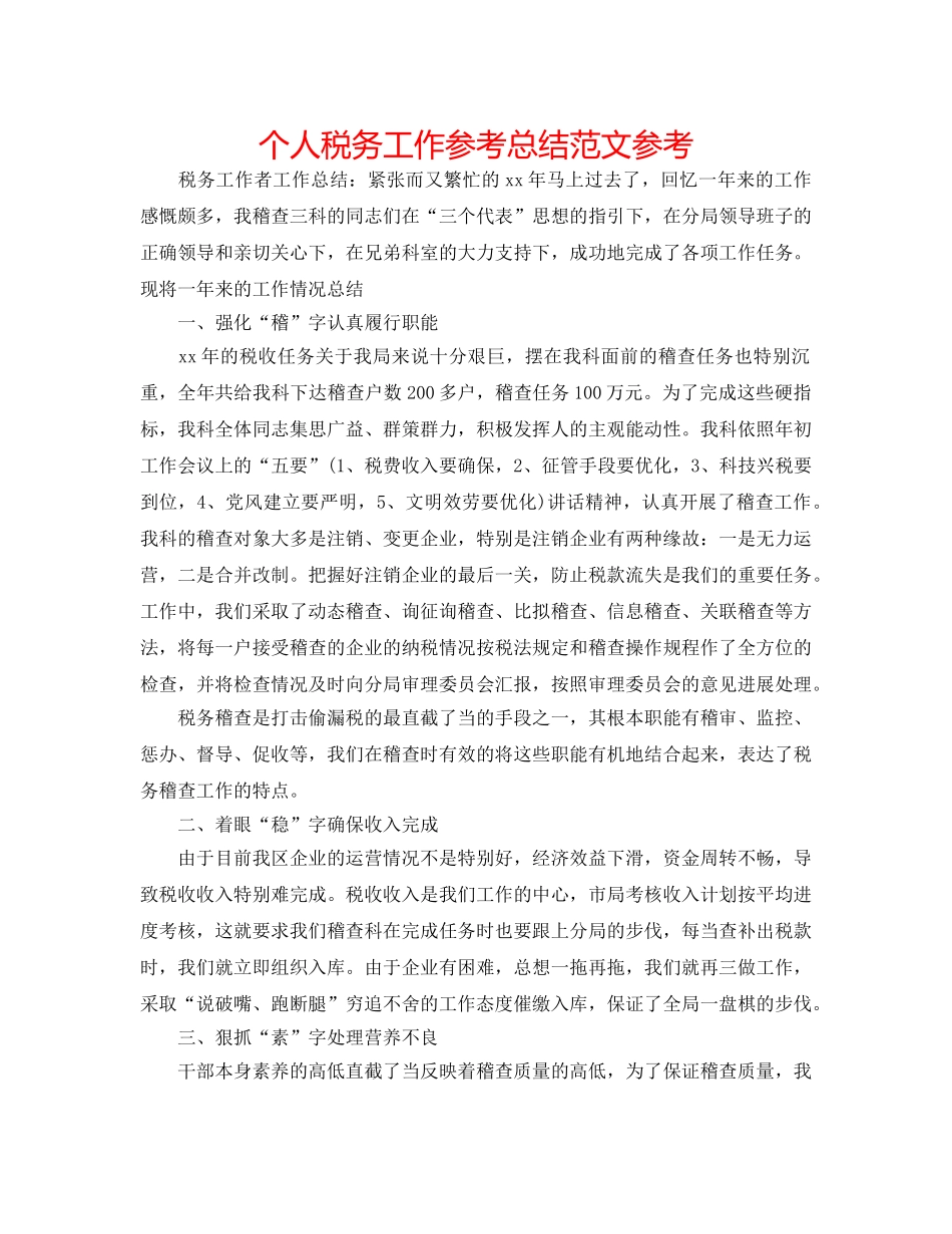 个人税务工作参考总结范文参考 _第1页