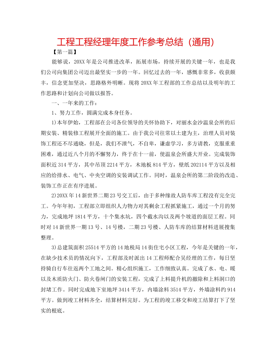 工程项目经理年度工作参考总结（通用） _第1页