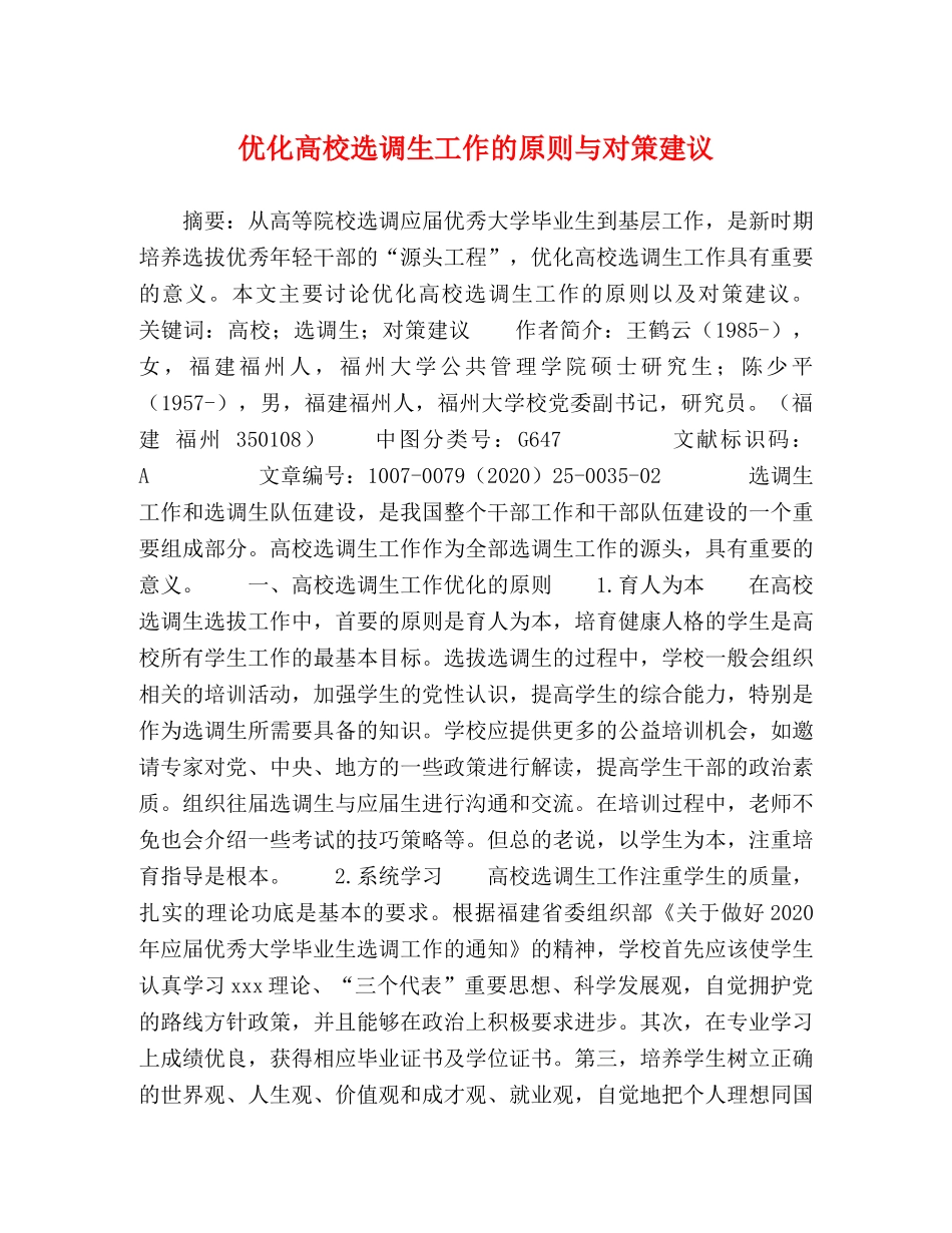 优化高校选调生工作的原则与对策建议 _第1页