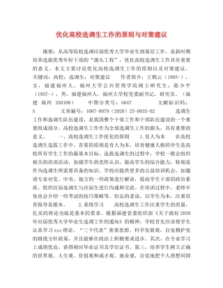 优化高校选调生工作的原则与对策建议 