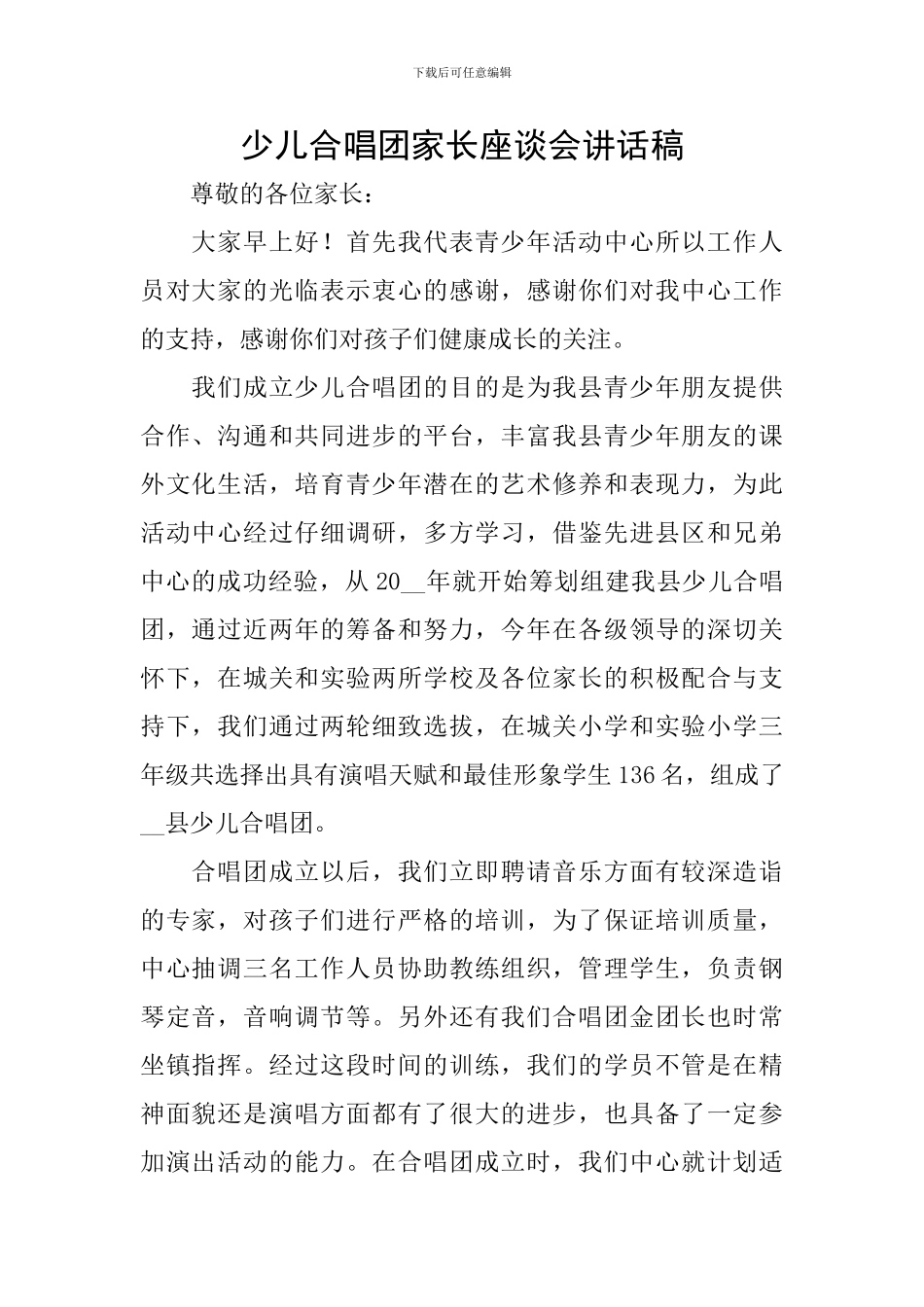 少儿合唱团家长座谈会讲话稿_第1页