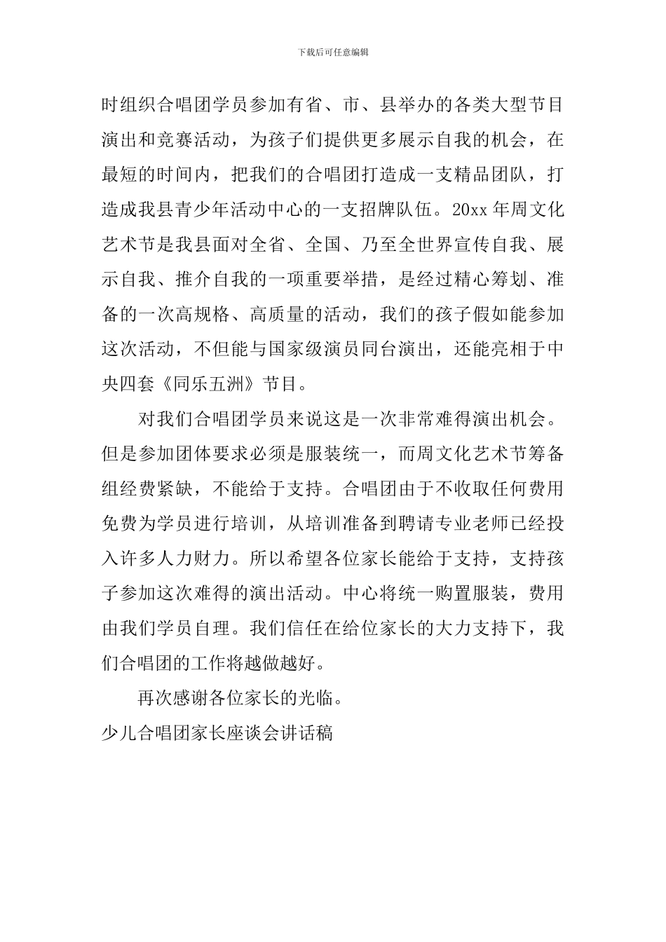 少儿合唱团家长座谈会讲话稿_第2页