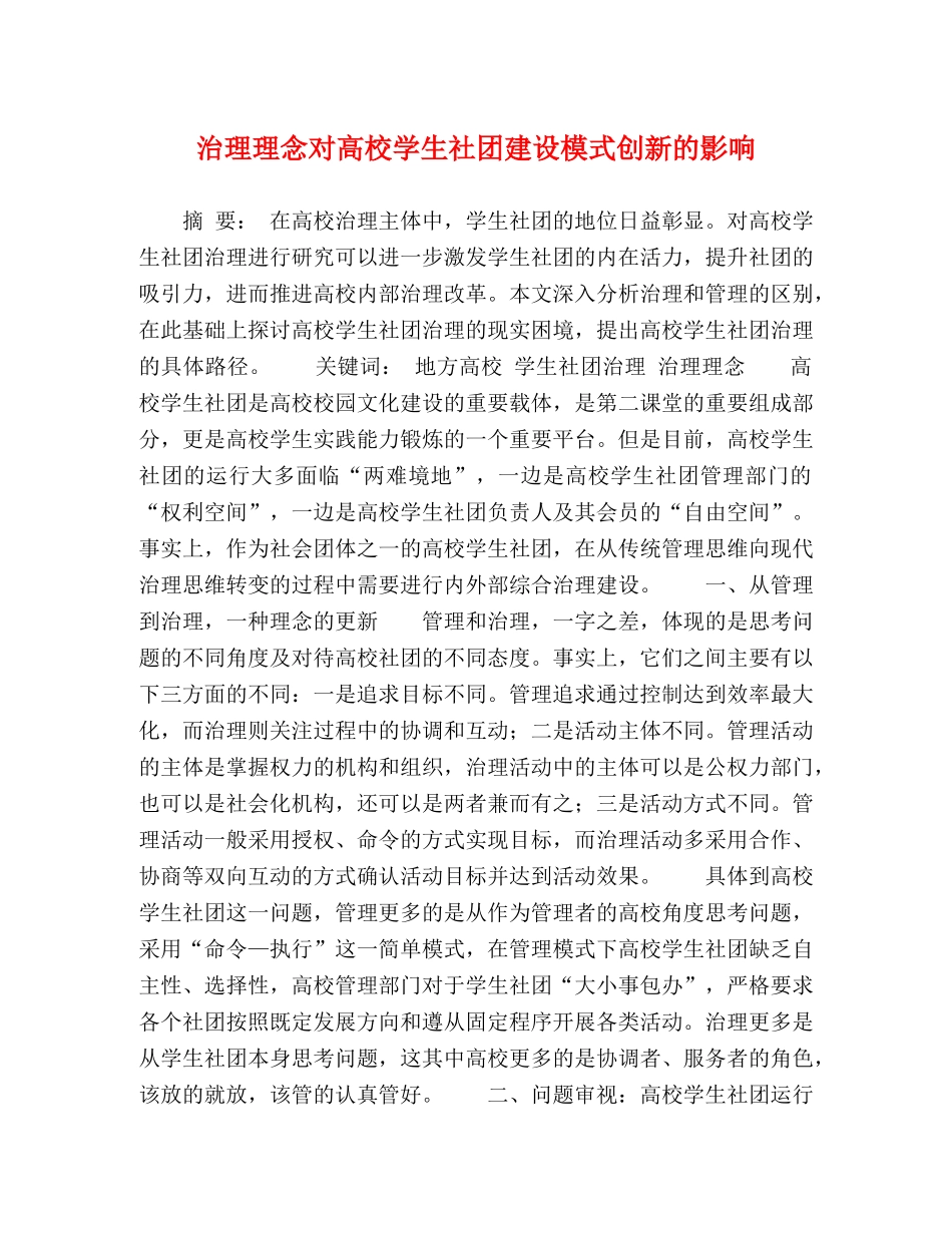 治理理念对高校学生社团建设模式创新的影响 _第1页