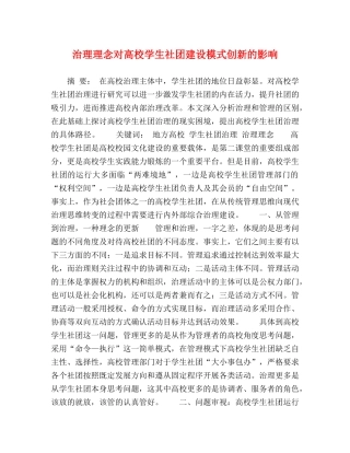 治理理念对高校学生社团建设模式创新的影响 