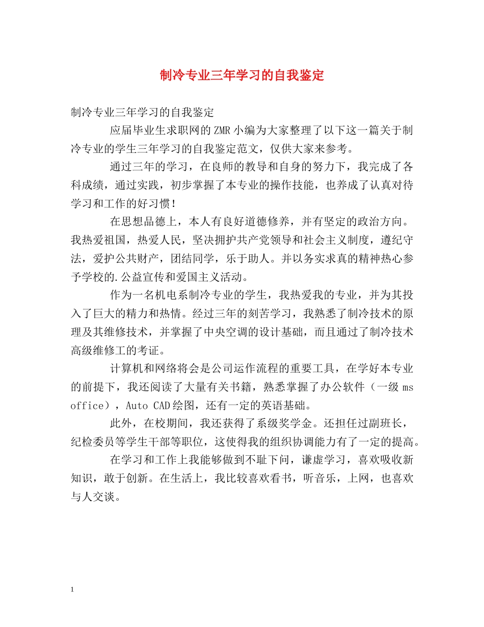制冷专业三年学习的自我鉴定 (2) _第1页
