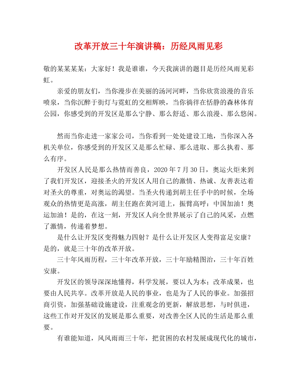 改革开放三十年演讲稿历经风雨见彩 _第1页