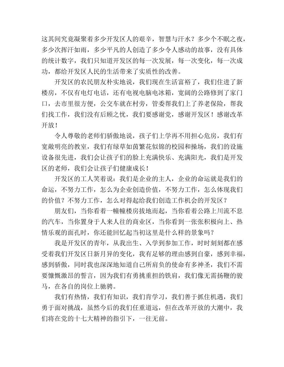 改革开放三十年演讲稿历经风雨见彩 _第2页