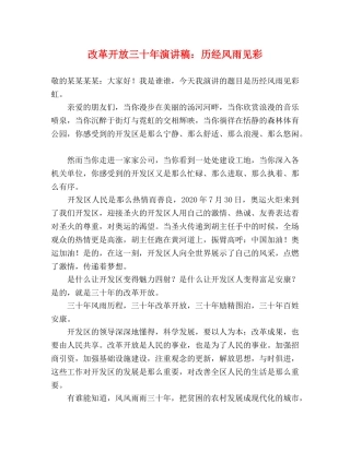 改革开放三十年演讲稿历经风雨见彩 