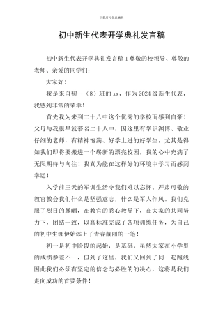 初中新生代表开学典礼发言稿