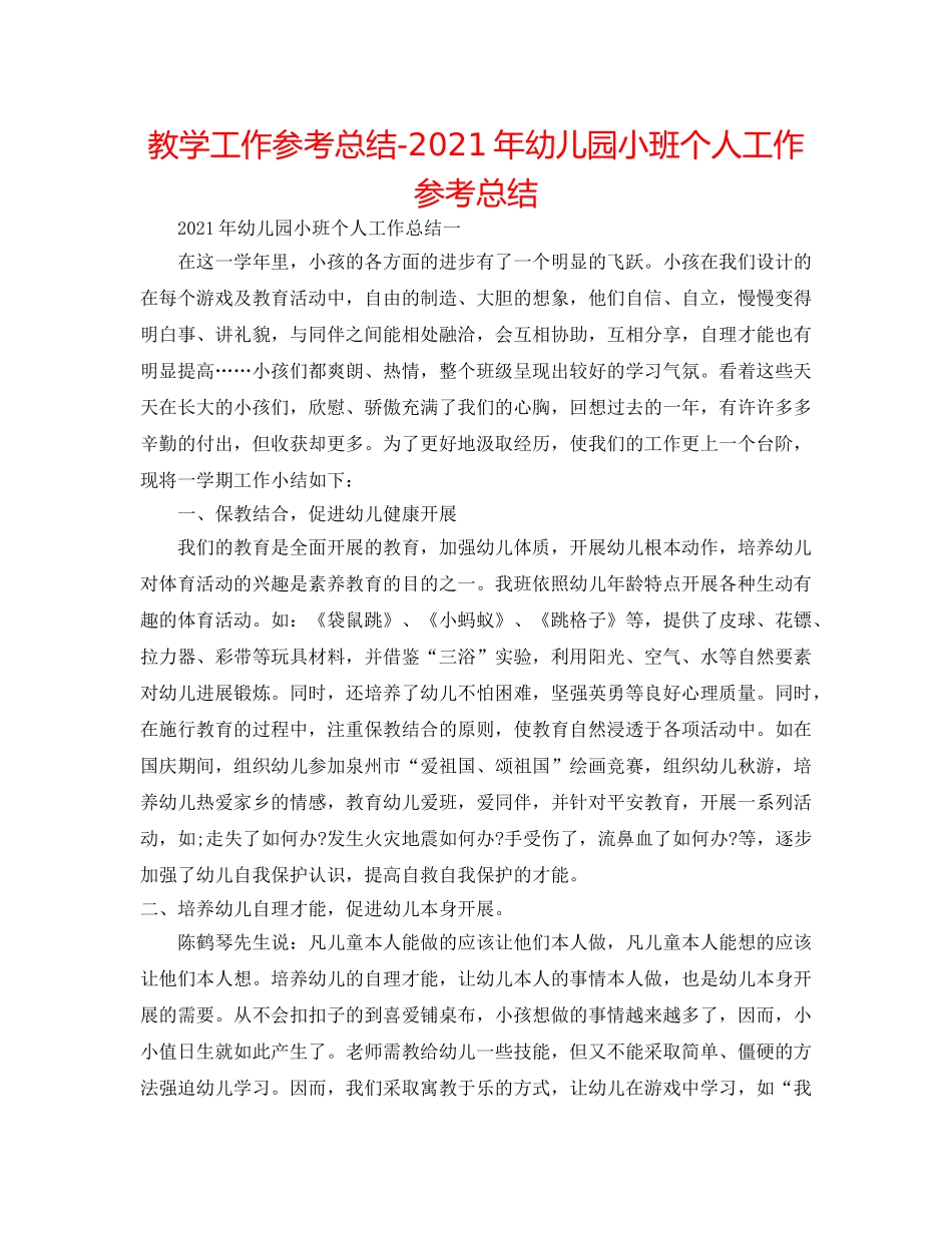 教学工作参考总结-2024年幼儿园小班个人工作参考总结 _第1页