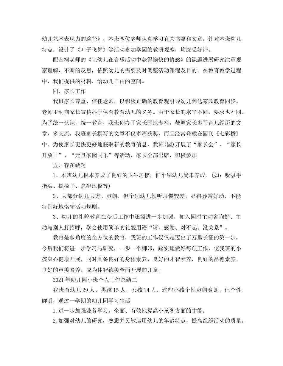 教学工作参考总结-2024年幼儿园小班个人工作参考总结 _第3页