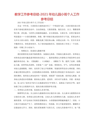 教学工作参考总结-2024年幼儿园小班个人工作参考总结 