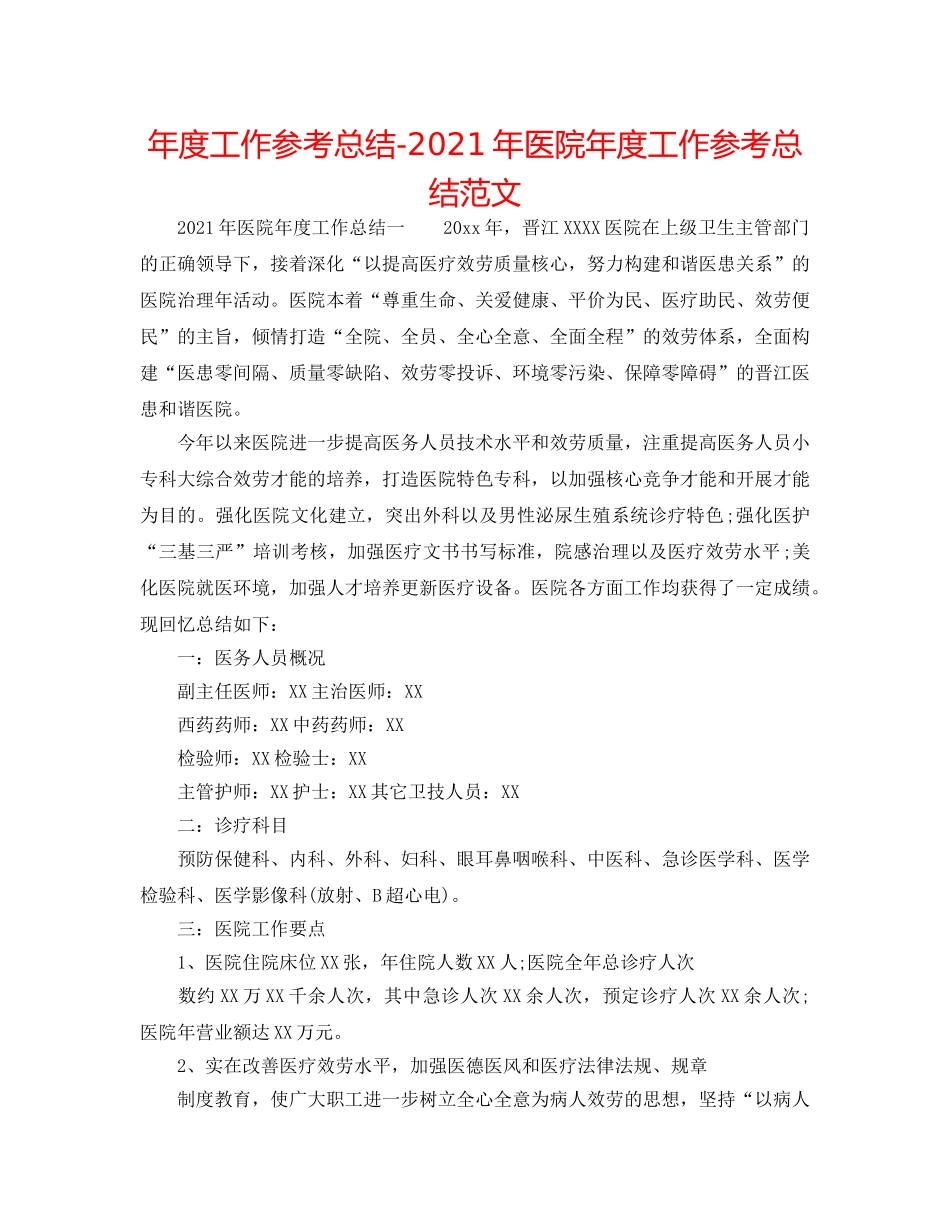 年度工作参考总结-2024年医院年度工作参考总结范文 _第1页