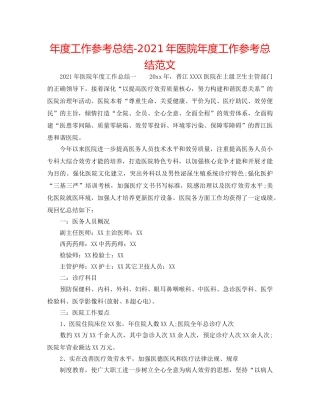 年度工作参考总结-2024年医院年度工作参考总结范文 