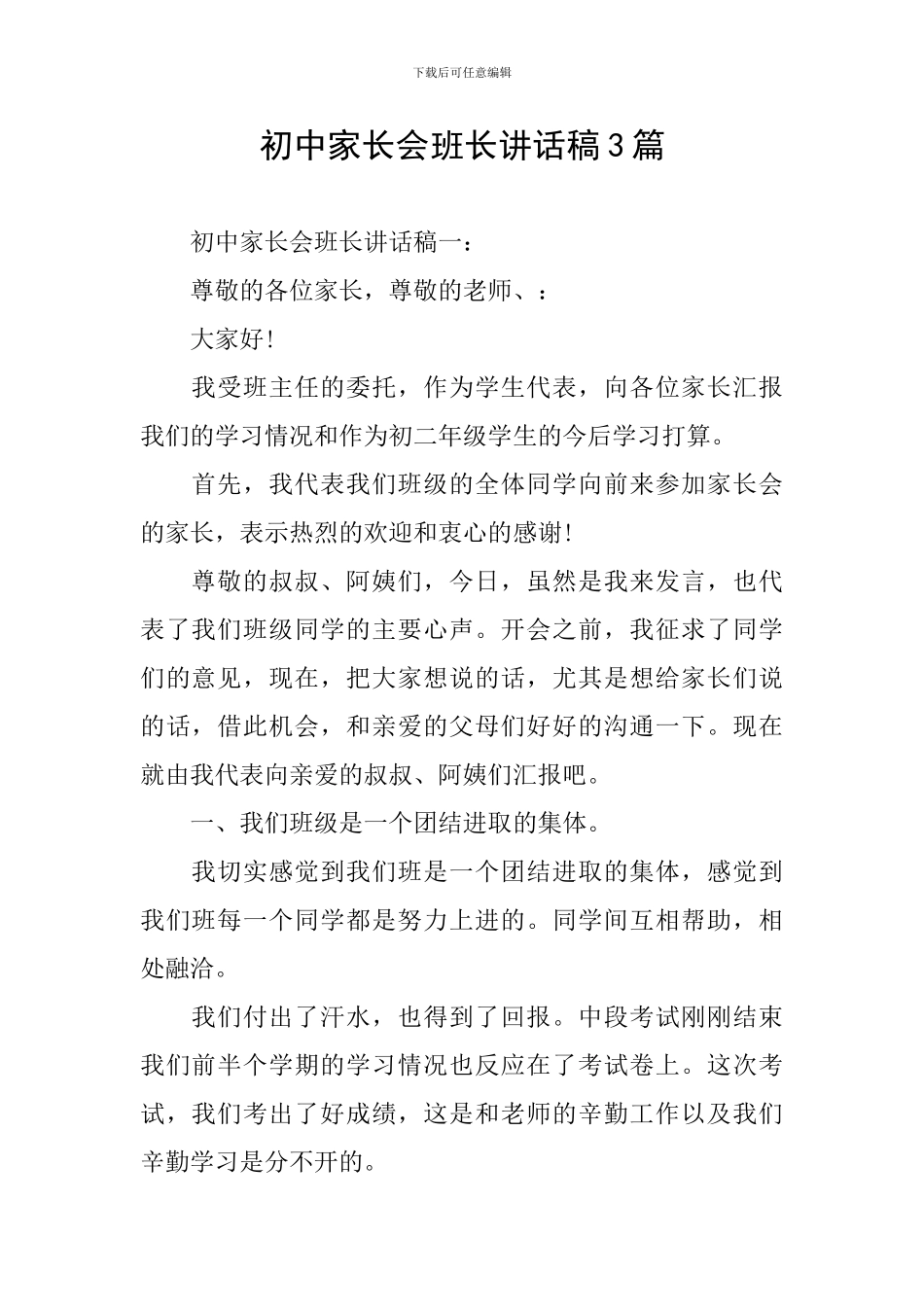 初中家长会班长讲话稿3篇_第1页