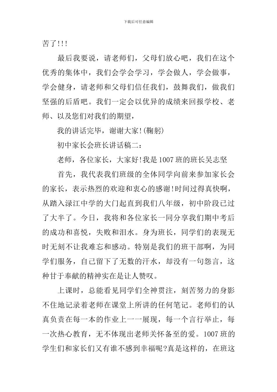 初中家长会班长讲话稿3篇_第3页