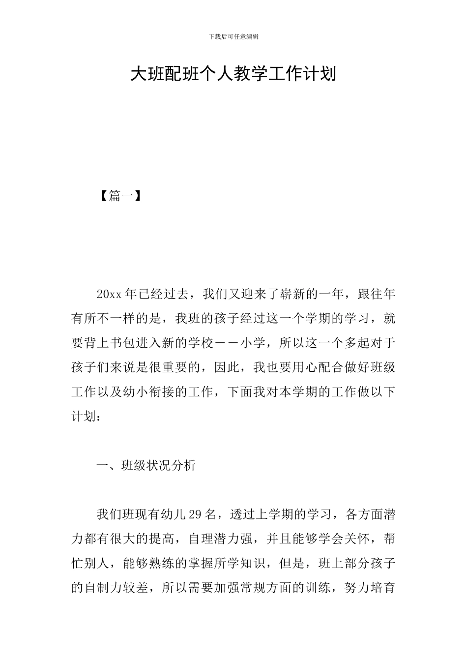 大班配班个人教学工作计划_第1页