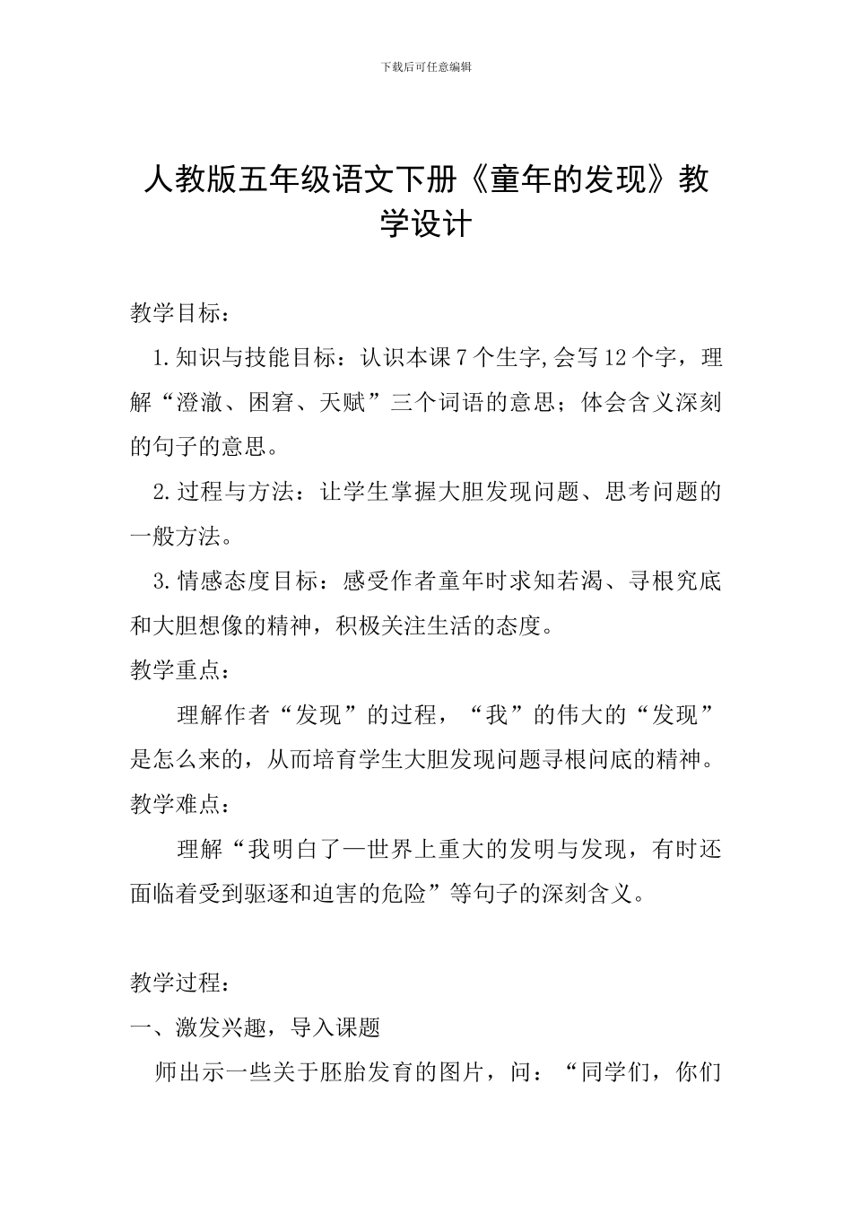 人教版五年级语文下册《童年的发现》教学设计_第1页