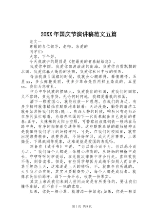 20XX年国庆节演讲范文五篇