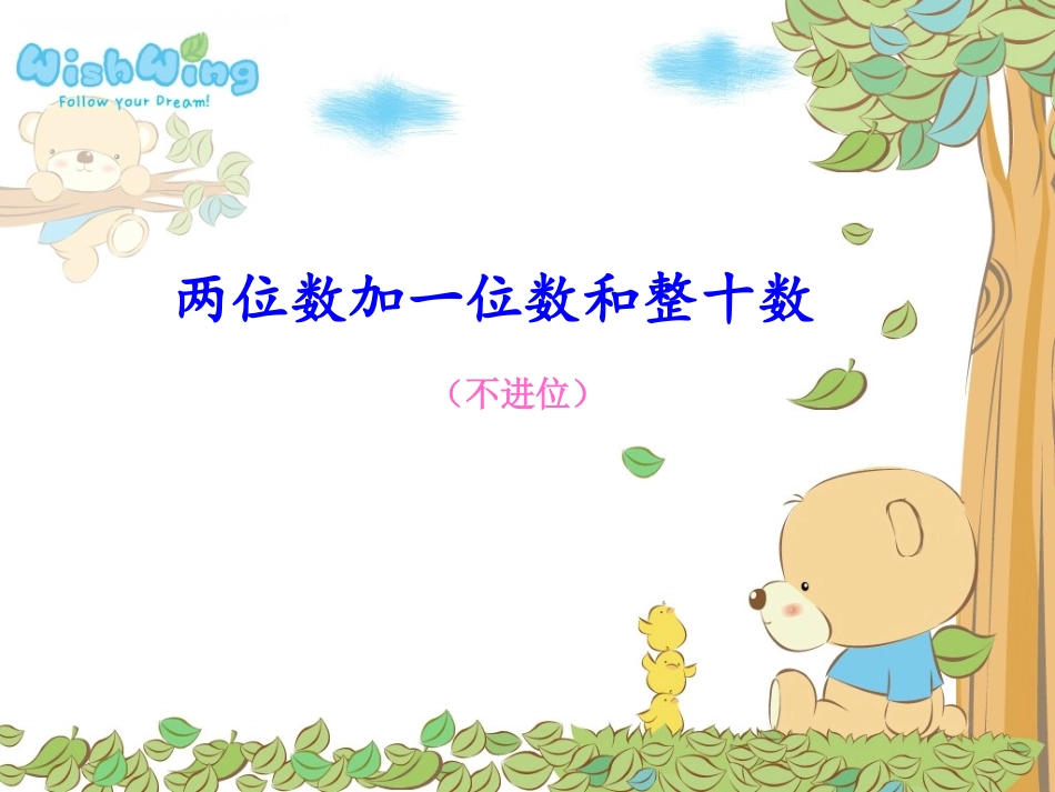 两位数加一位数、整十数(不进位)PPT课件_第1页