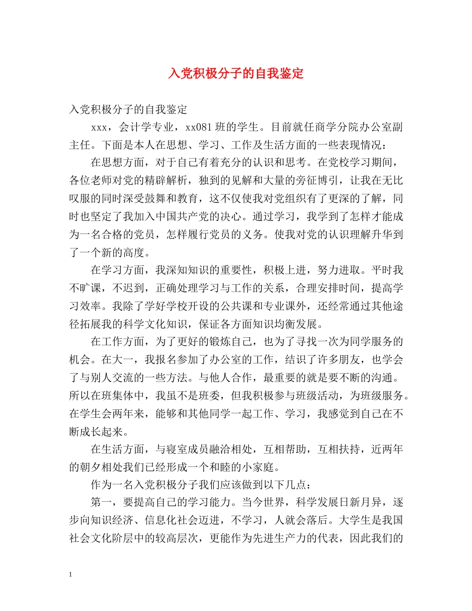 入党积极分子的自我鉴定 (2) _第1页