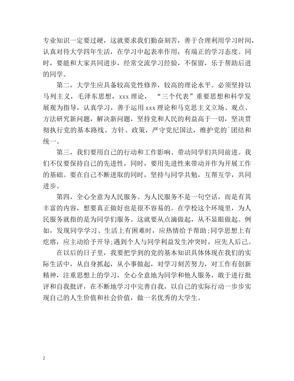 入党积极分子的自我鉴定 (2) _第2页