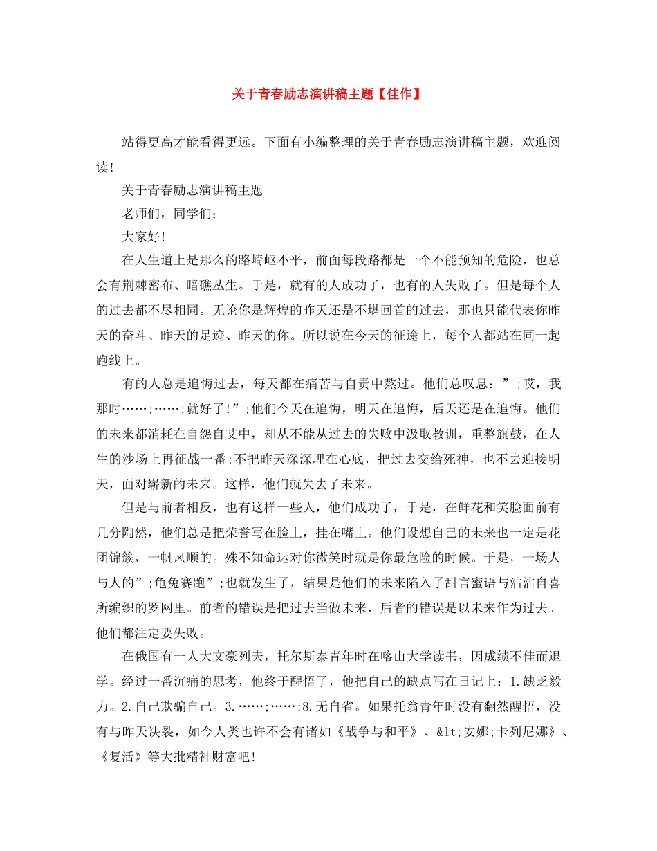 关于青春励志演讲稿主题【佳作】 _第1页