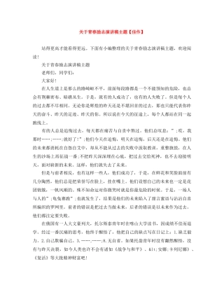 关于青春励志演讲稿主题【佳作】 