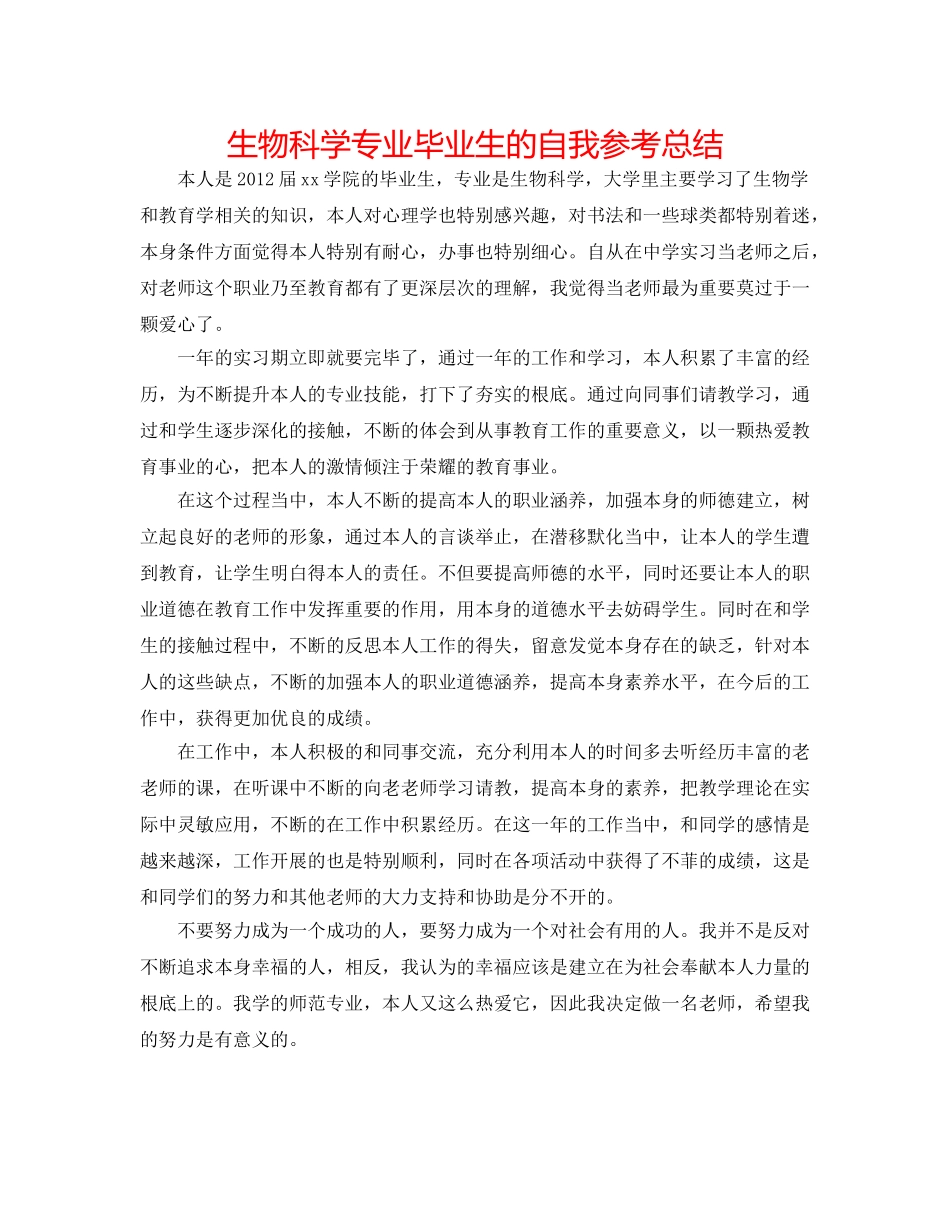生物科学专业毕业生的自我参考总结 _第1页