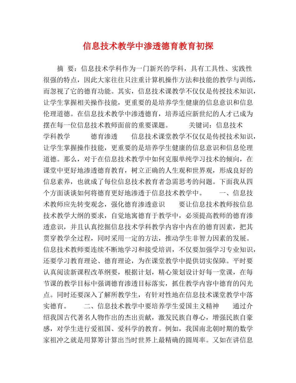 信息技术教学中渗透德育教育初探 _第1页