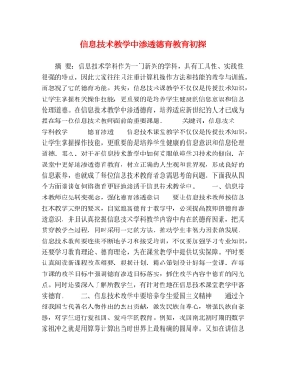 信息技术教学中渗透德育教育初探 