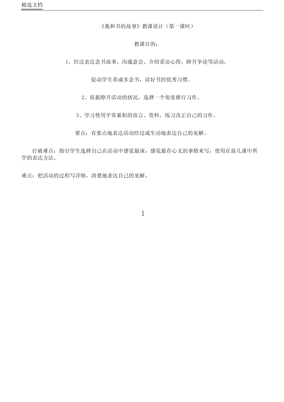 IASK人教版小学语文五年级上册《口语交际习作一习作》教案24_第1页